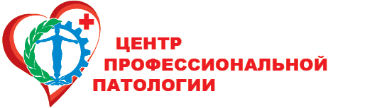 Центр профессиональной потологии