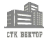 ООО «СТК Вектор»